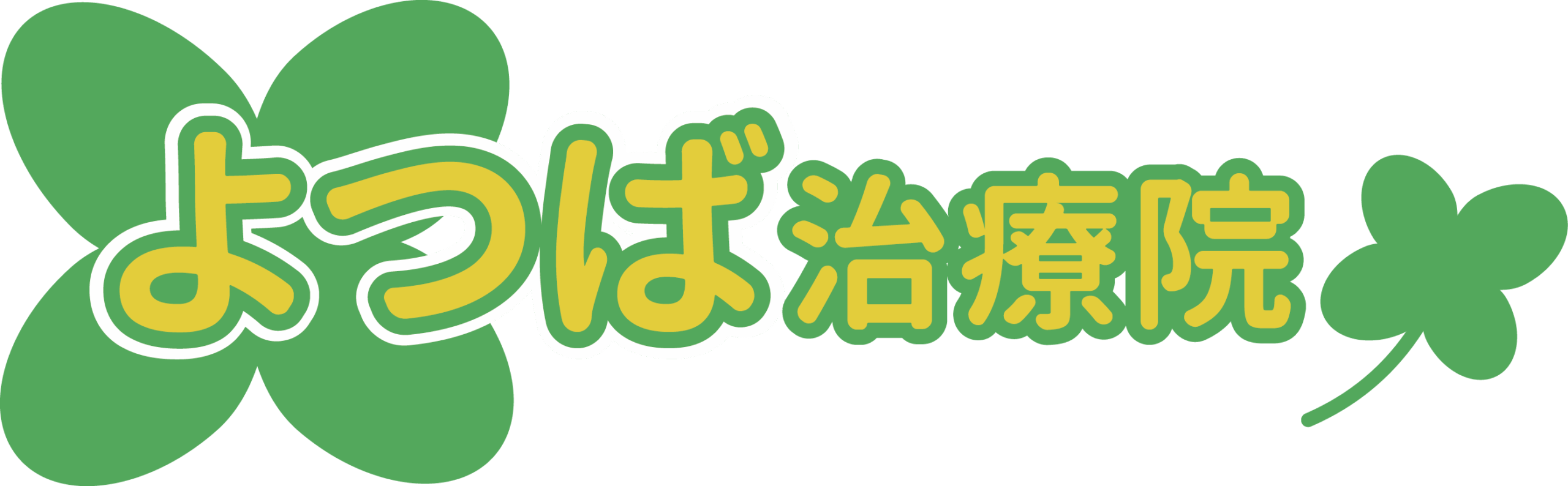 札幌市西区のはり灸・整骨・整体なら「よつば治療院 」I はり灸と手技治療で様々なお悩みに対応しています。